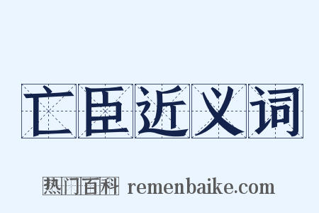 亡臣近义词是什么意思的图片